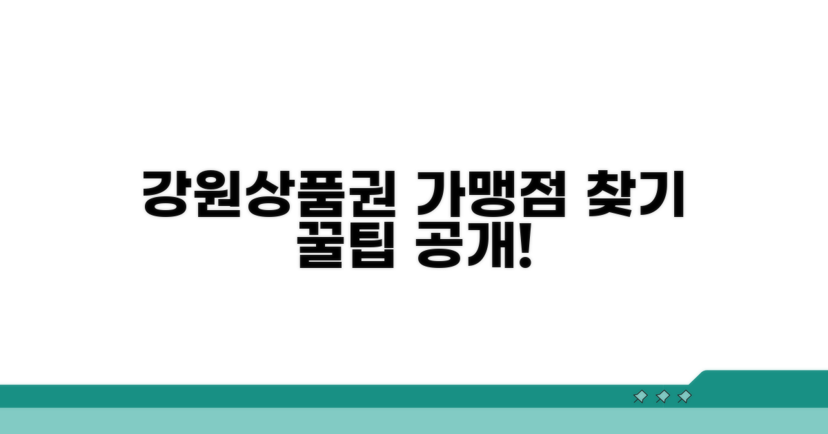 강원상품권 가맹점 찾는 법