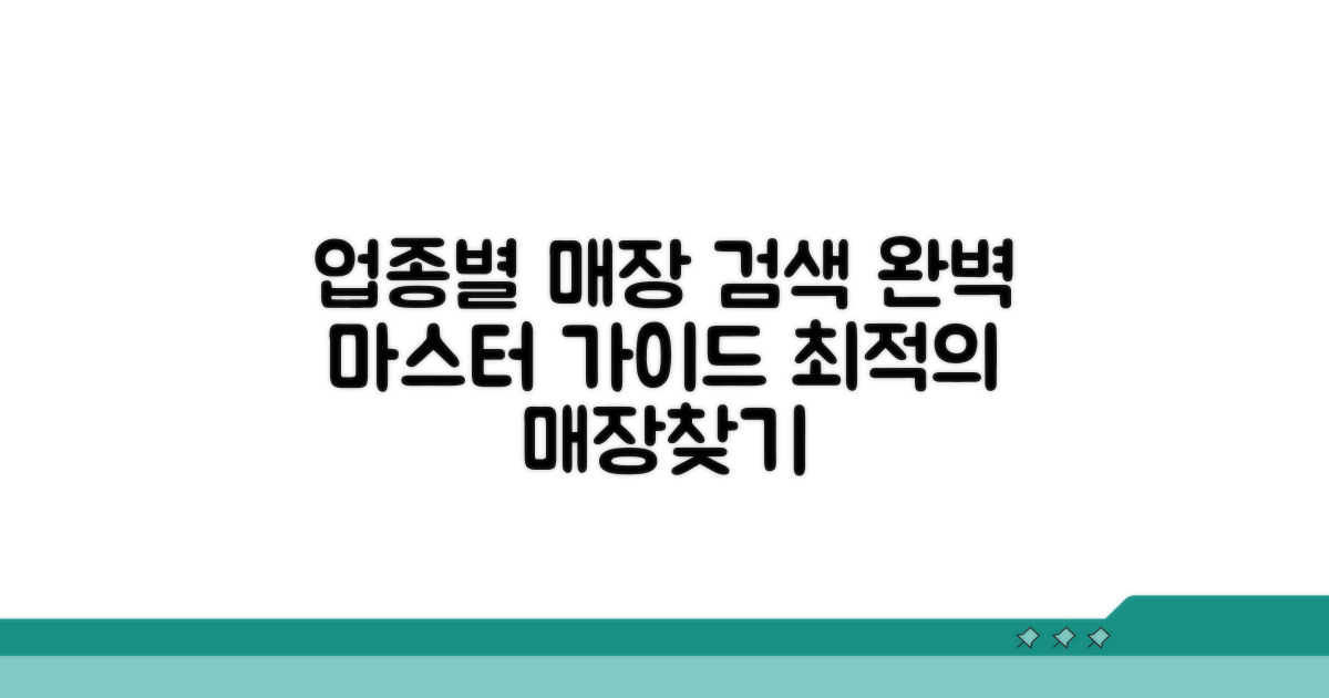 업종별 매장 검색 완벽 가이드