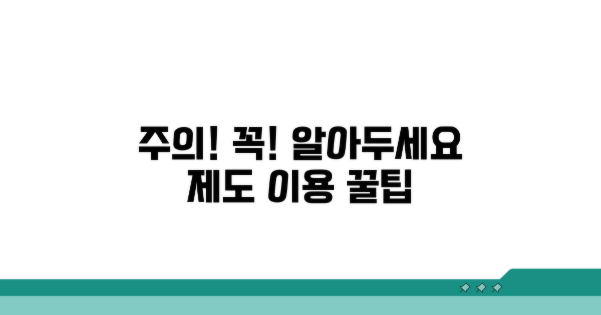 제도 이용 시 꼭 알아둘 주의사항