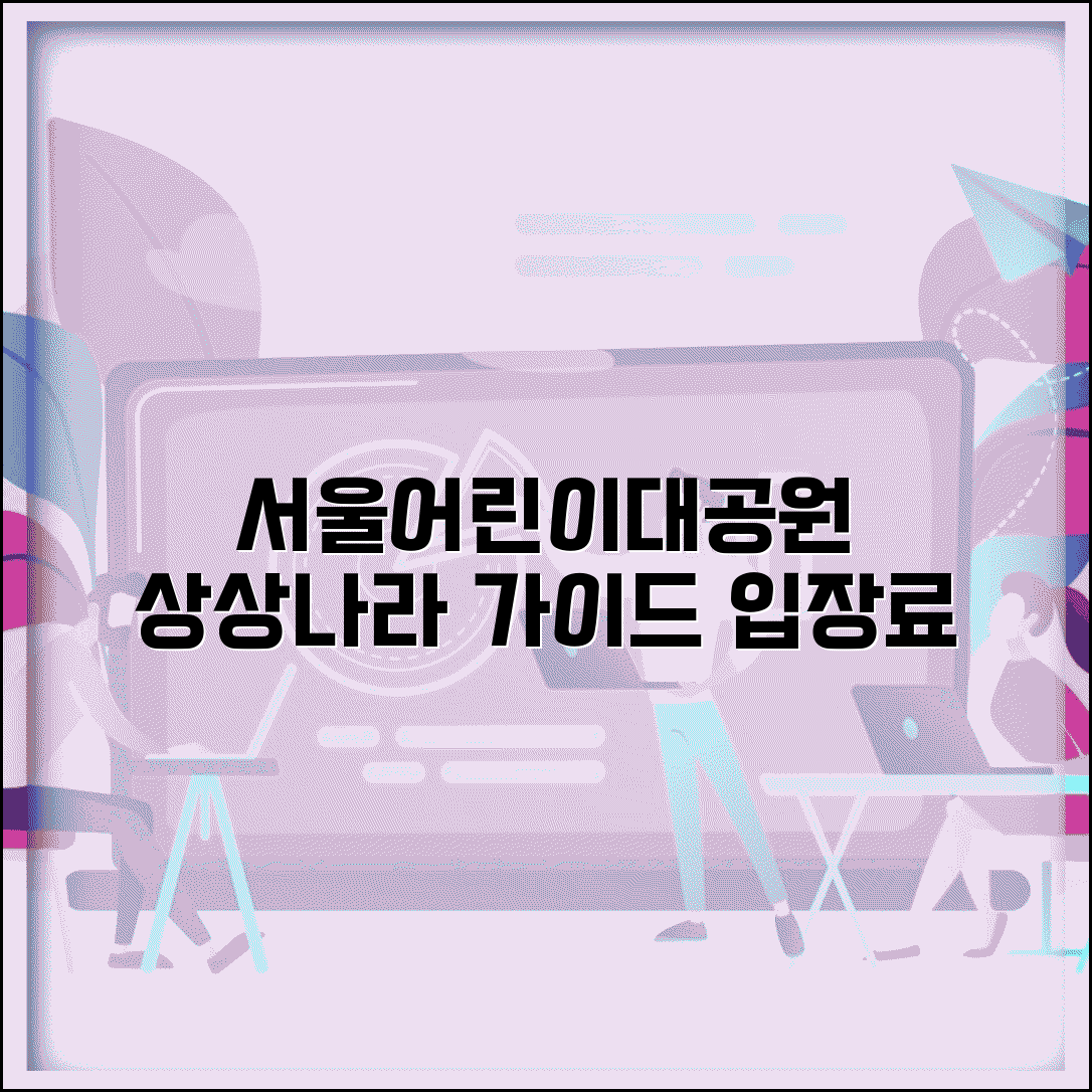 서울어린이대공원 상상나라 이용 가이드 | 체험 프로그램과 입장료