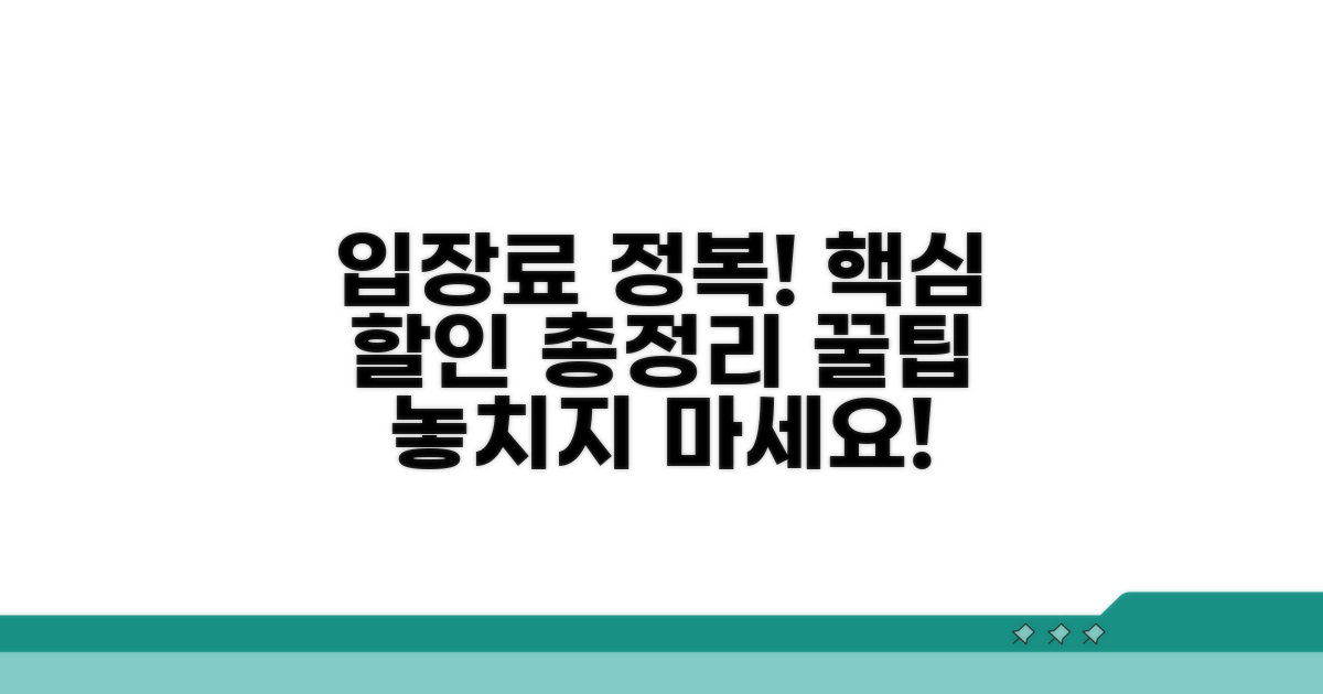 입장료와 할인 정보 총정리