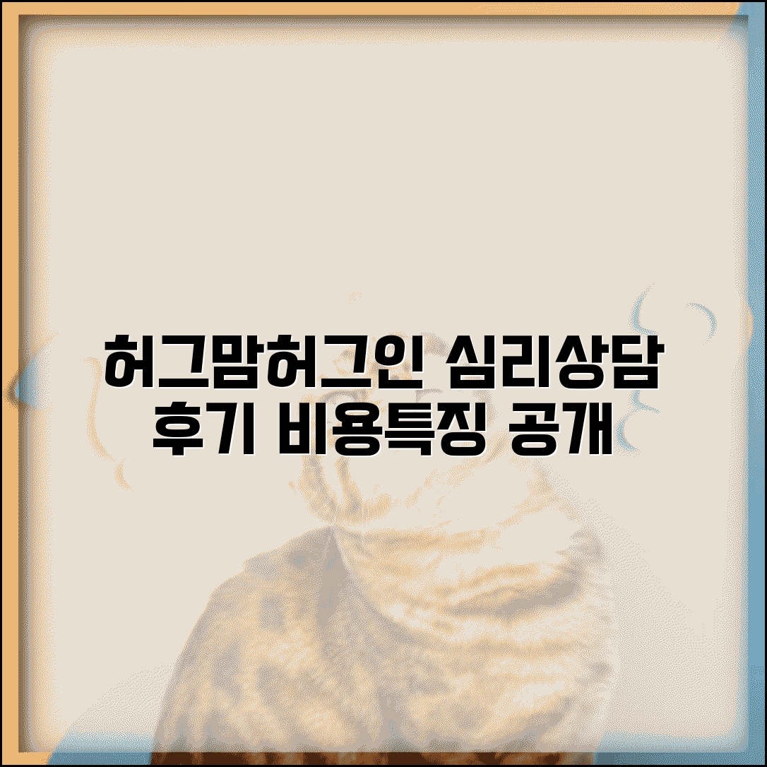 허그맘 허그인 심리상담센터 후기 | 프로그램 특징과 비용