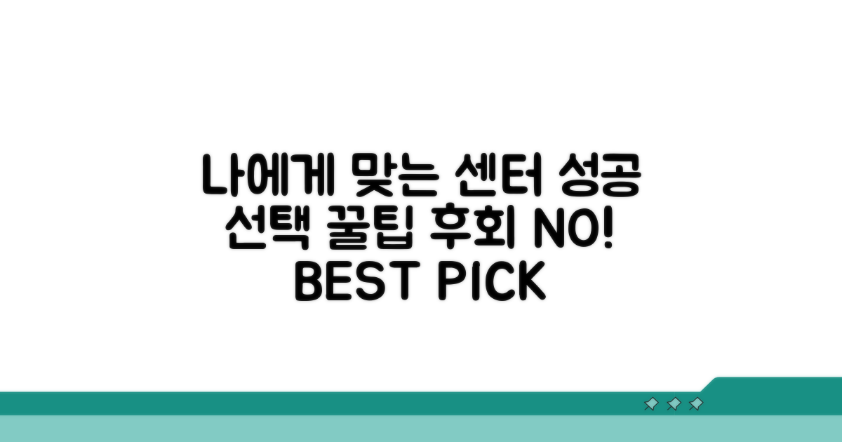 나에게 맞는 센터 선택 꿀팁