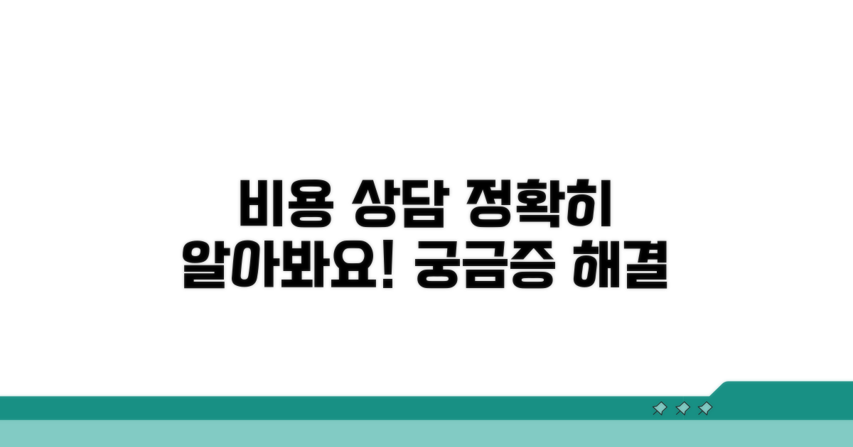 비용 정보와 상담 절차 알아보기