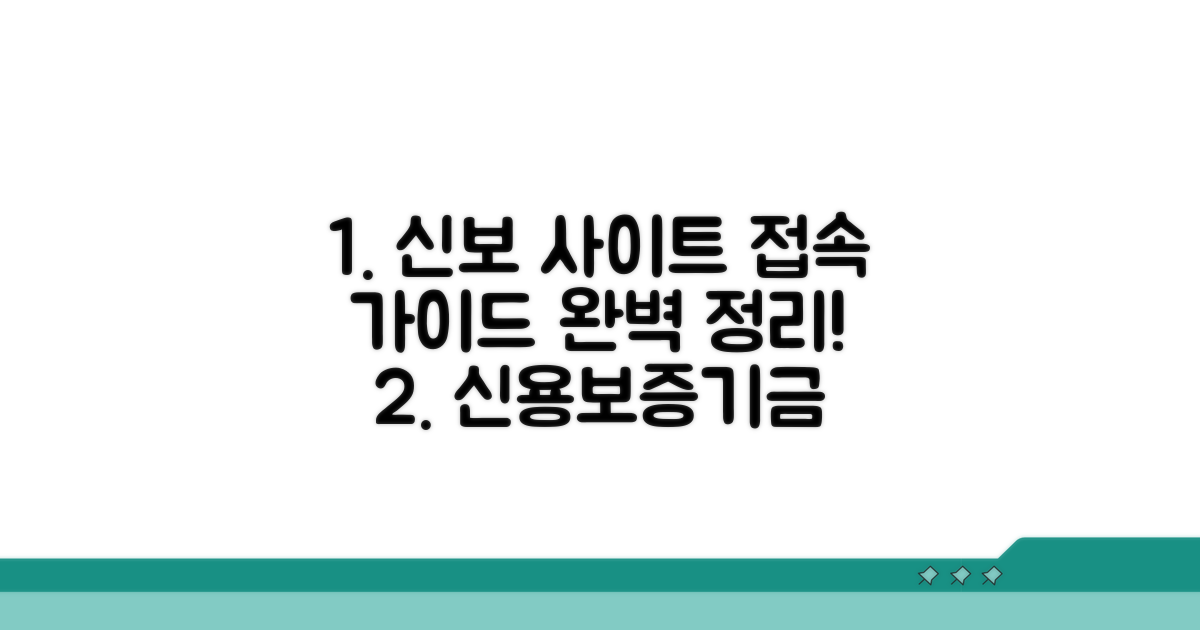 신용보증기금 사이트 접속 안내
