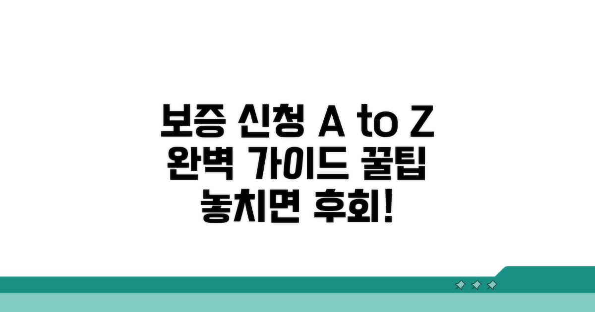 보증 신청 절차 완벽 가이드