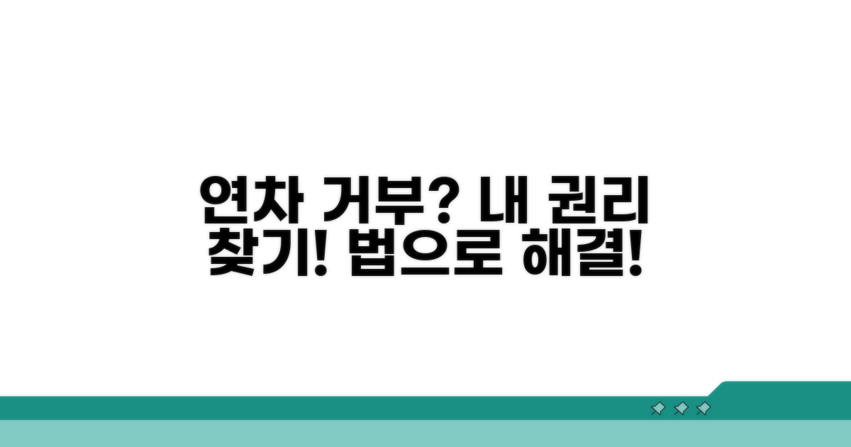 연차 사용 거부, 법적 권리 찾기