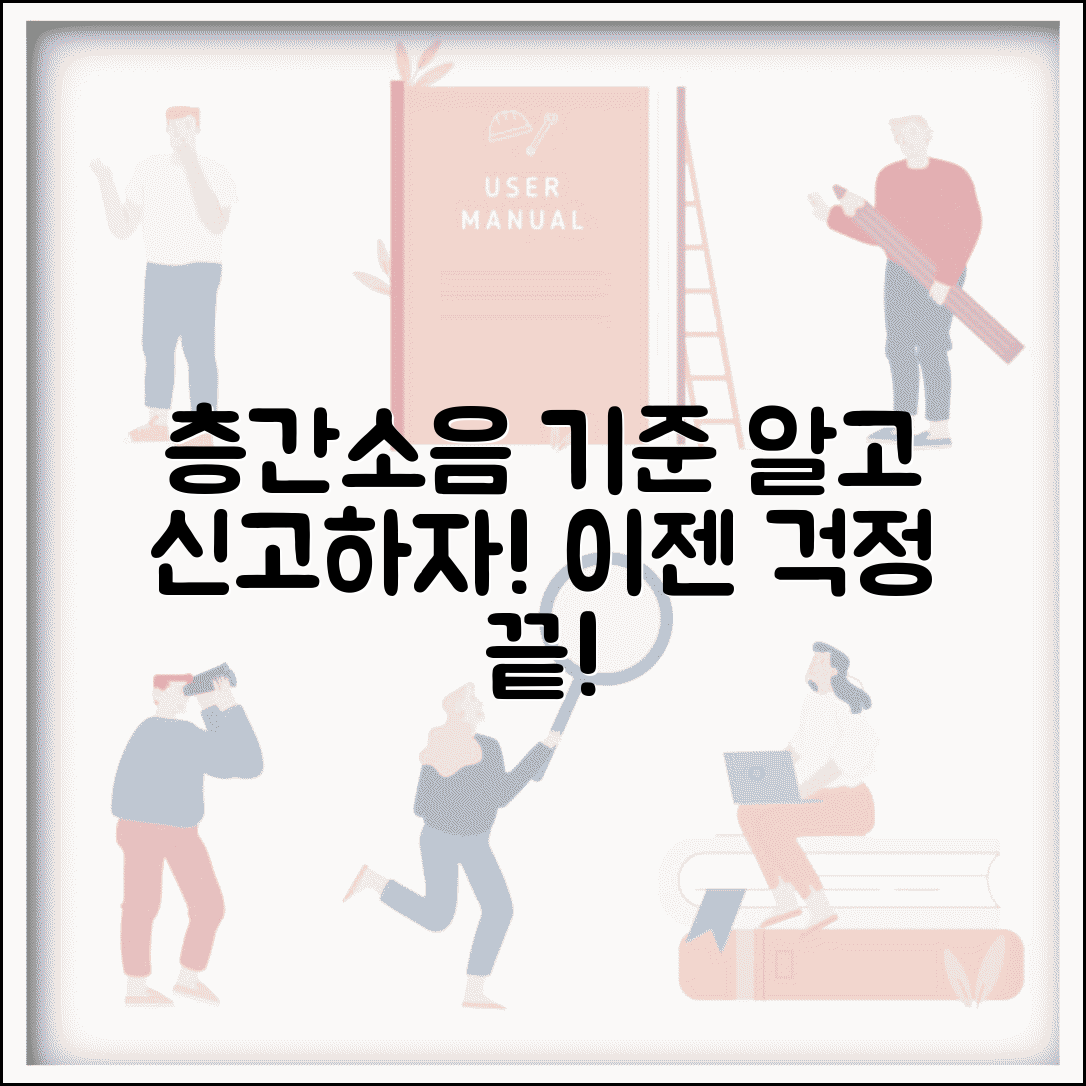 아파트 층간소음 기준 완벽정리 | 층간소음 분쟁 신고 기준