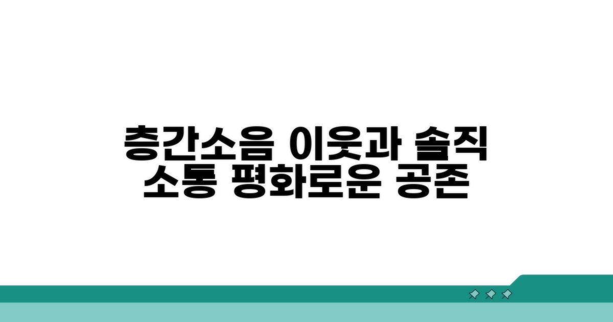 층간소음 이웃간 소통법