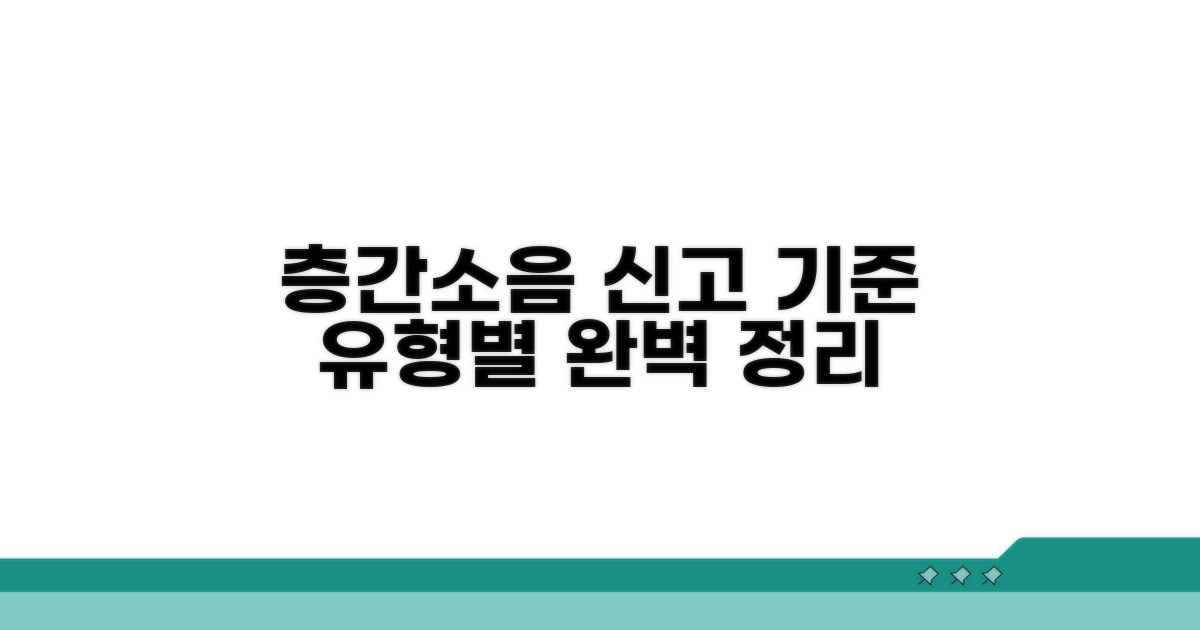 층간소음 유형별 신고 기준