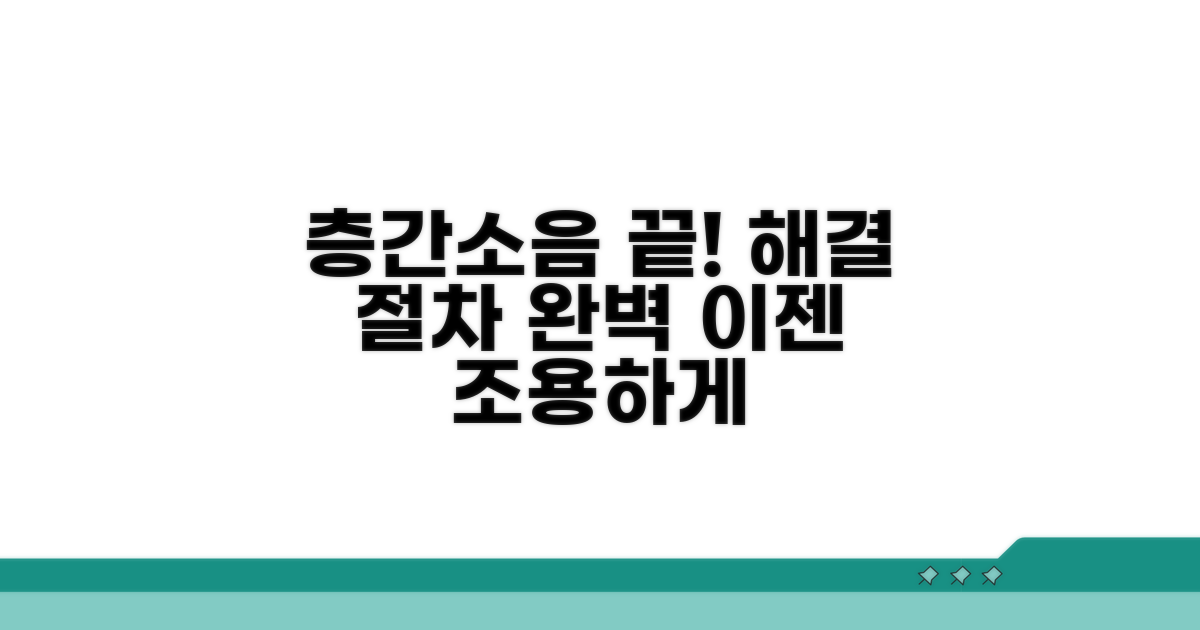 층간소음 분쟁 해결 절차