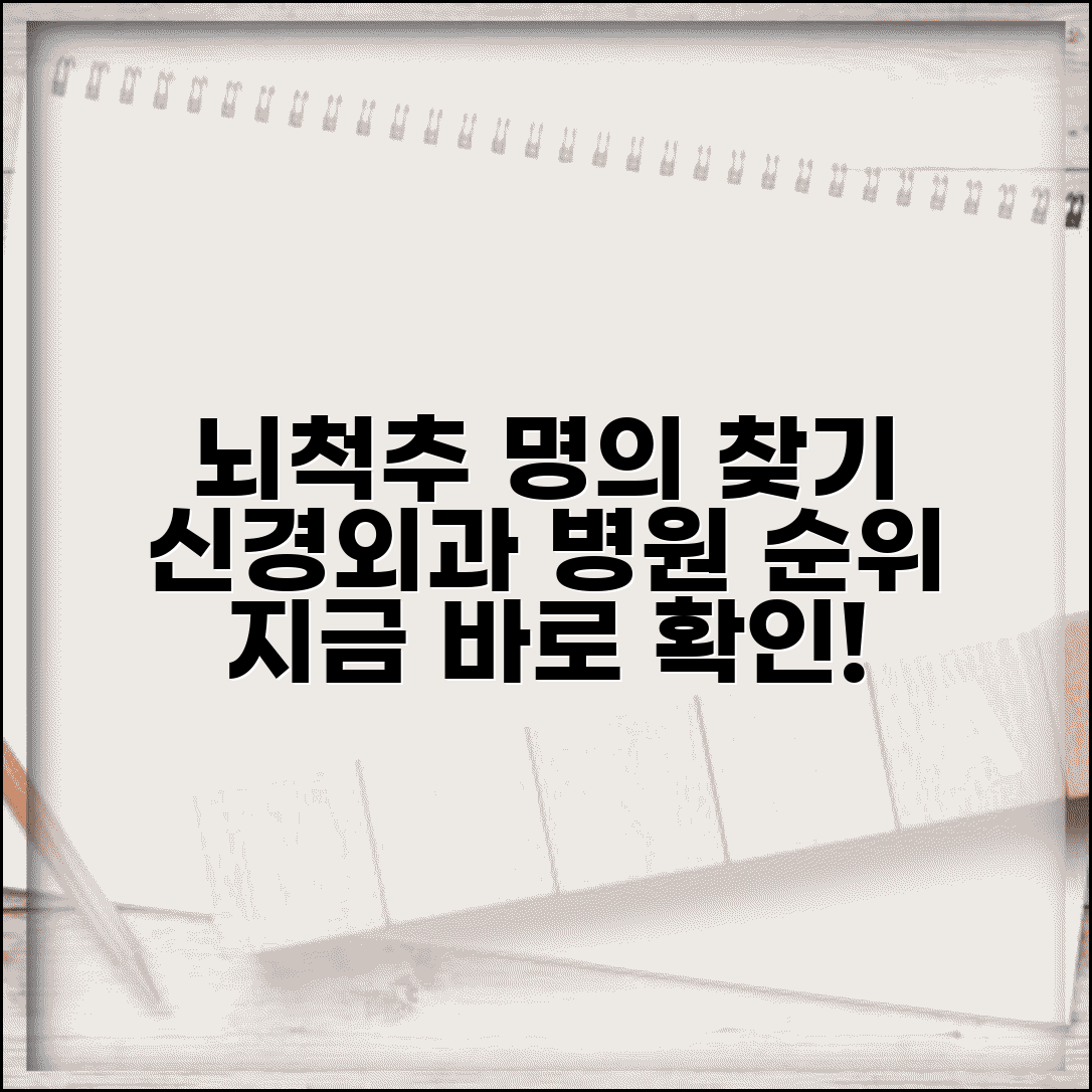 신경외과 전문의 검색 | 뇌 척추 수술 잘하는 의사 찾기 (+ 신경외과 병원 순위)