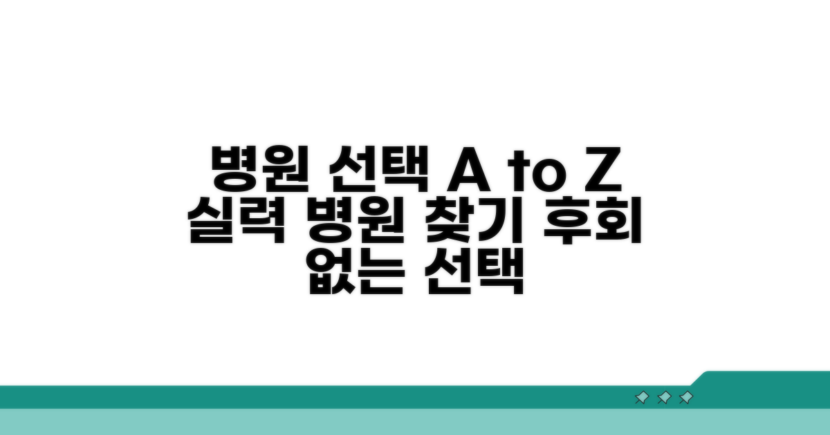 실력있는 병원 선택 가이드