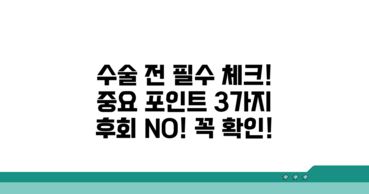 수술 전 꼭 확인해야 할 점