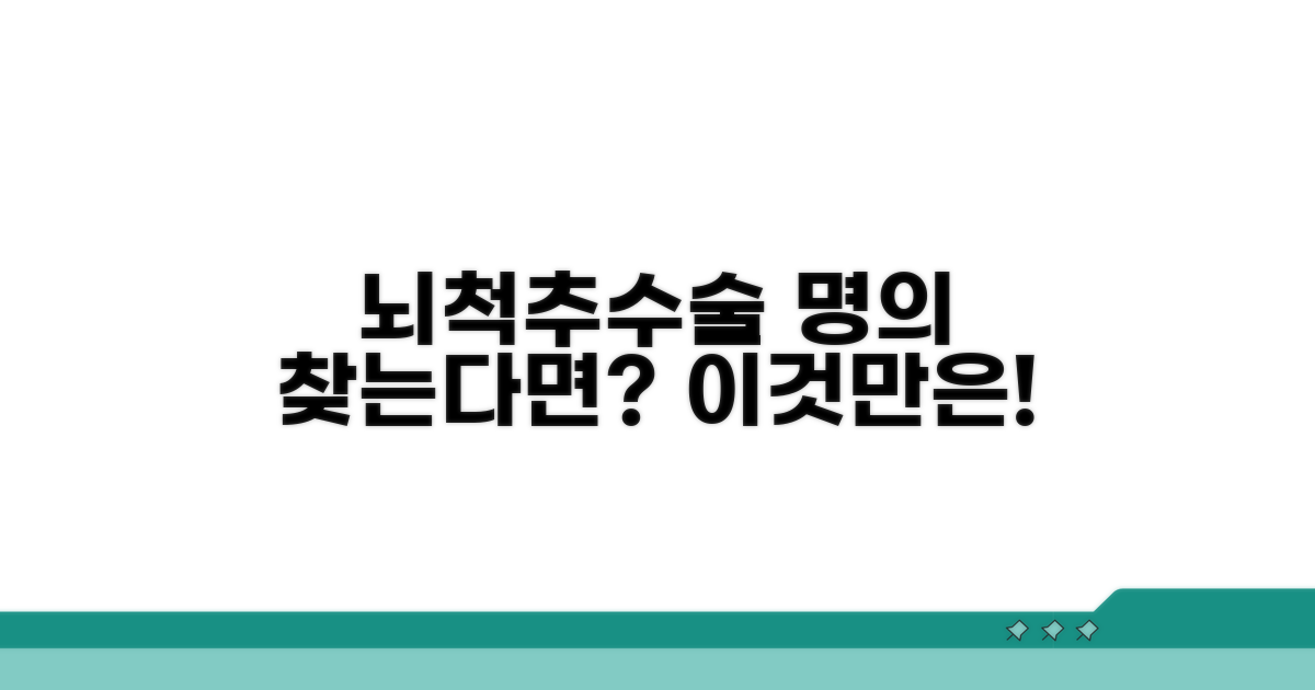 뇌 척추 수술 잘하는 의사 기준은?