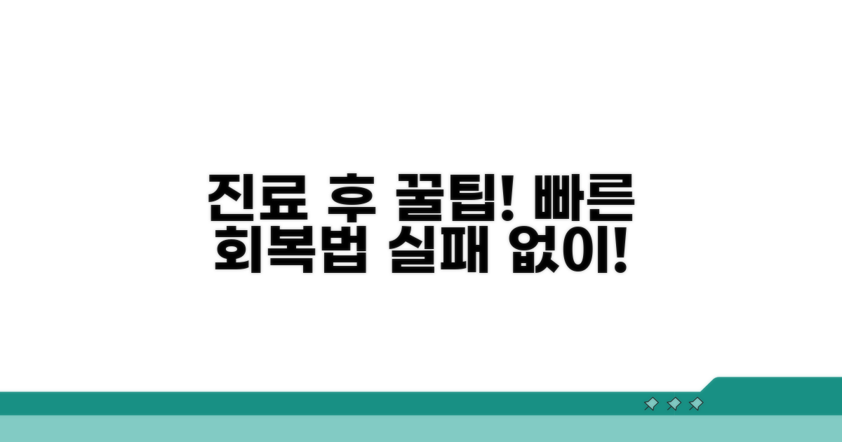 진료 후 관리와 회복 팁