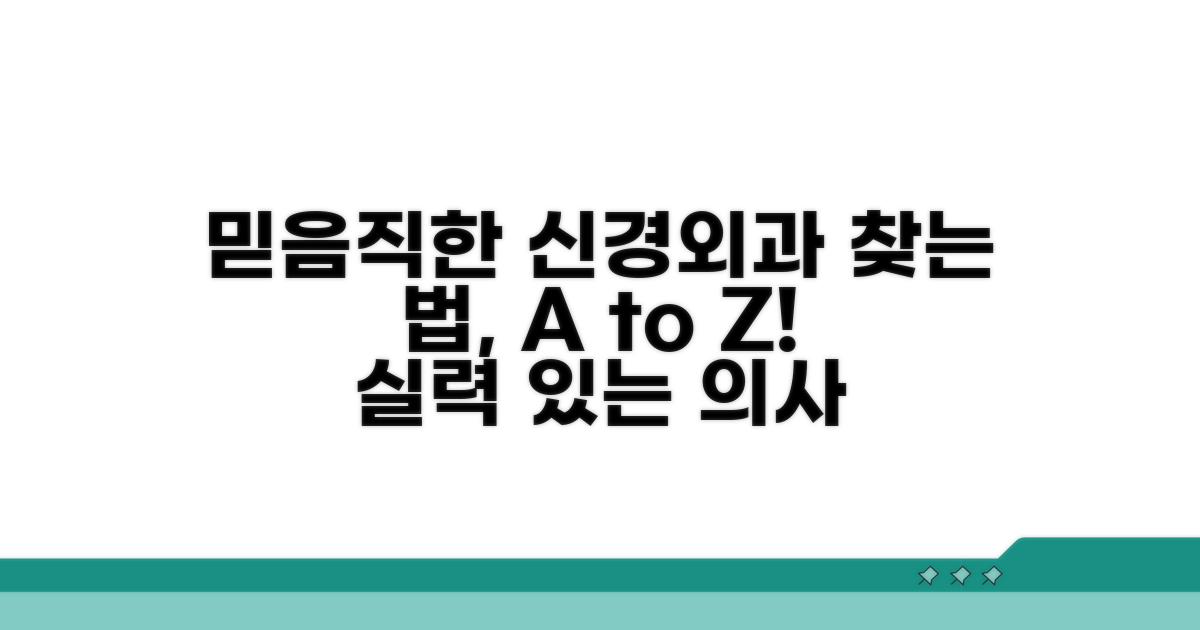 믿을 수 있는 신경외과 전문의 찾기