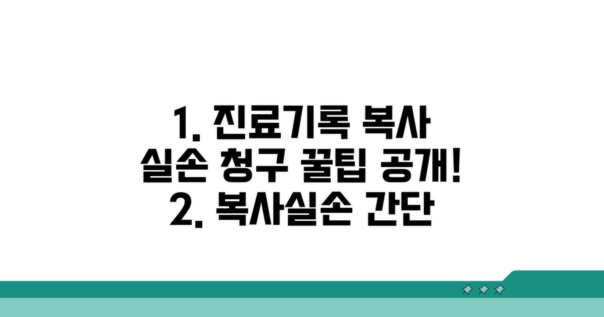 진료기록 복사 실손 청구 방법