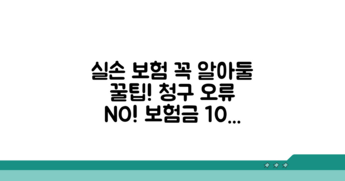 실손 보험 청구 시 주의사항