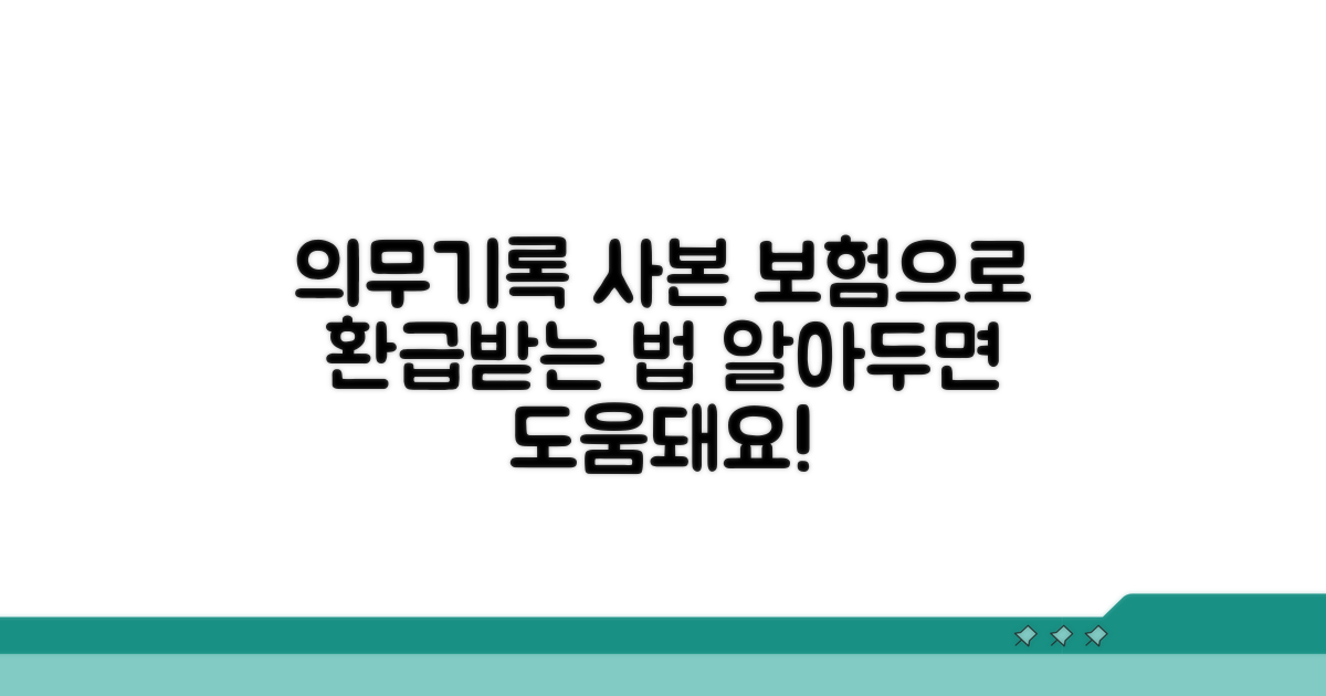 의무기록 사본 발급 보험 보장 조건