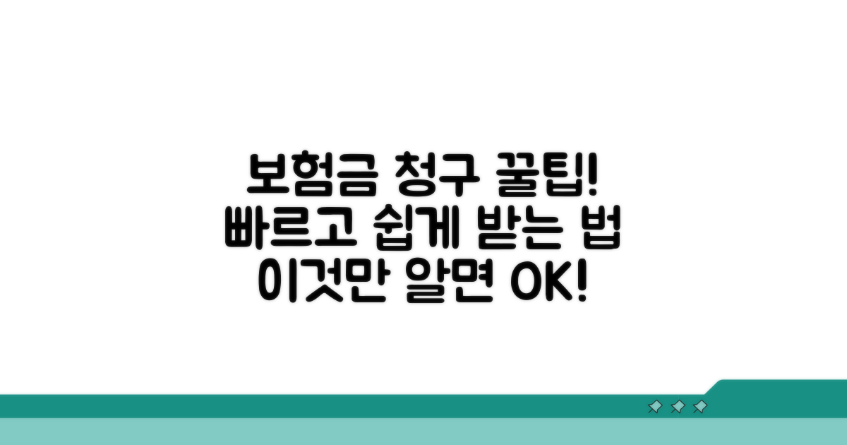 보험금 청구 절차와 팁