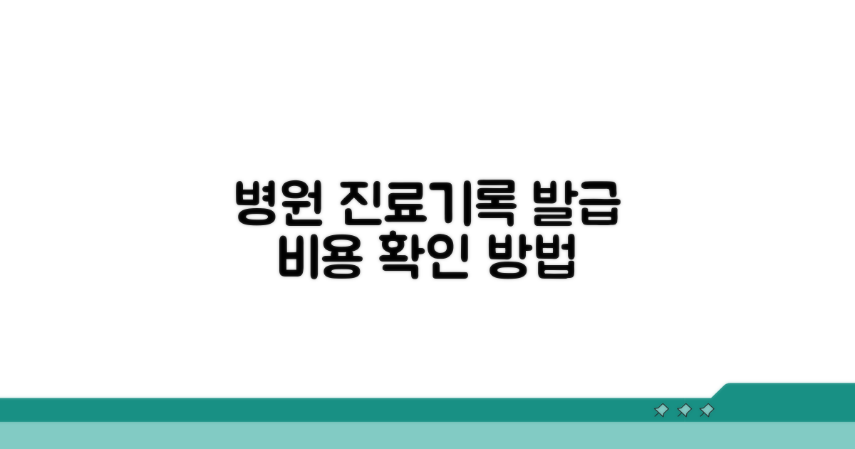 병원 진료 기록 발급 비용 확인