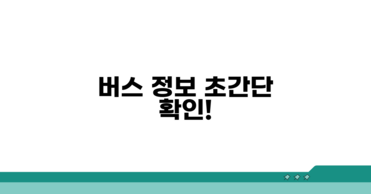 버스 실시간 정보, 이렇게 확인해요