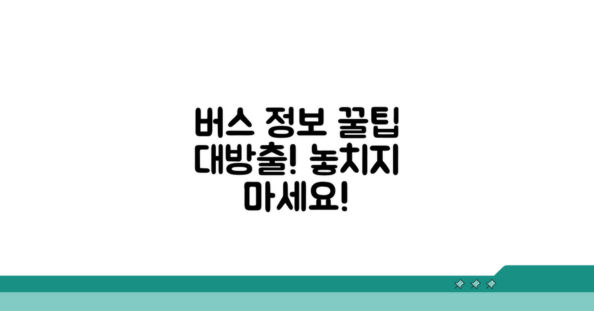 더 편리한 버스 정보 활용 팁