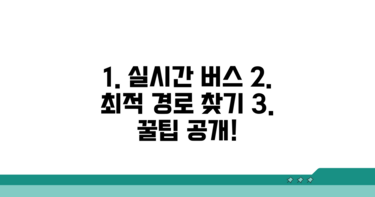 실시간 버스, 최적 경로 찾는 법