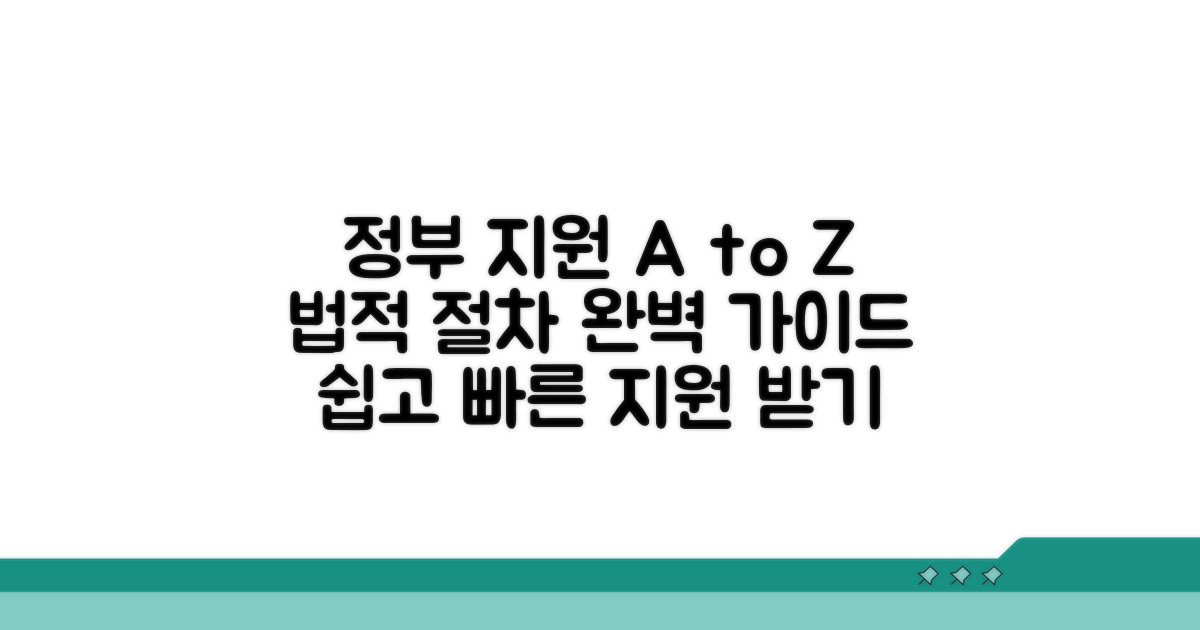 정부 지원 및 법적 절차 안내