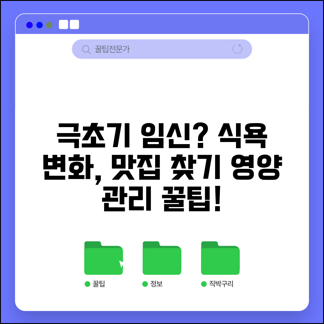 임신 극초기증상 식욕 변화 패턴 | 갑작스런 기호식품 변화 | 영양 관리 전략
