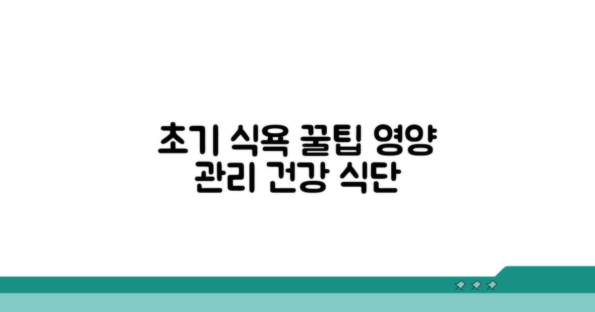 초기 식욕 변화, 영양 관리 꿀팁