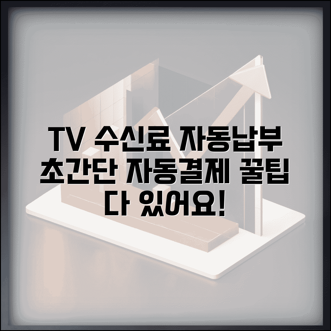 TV 수신료 자동납부 | 방송 수신료 자동결제 완벽가이드
