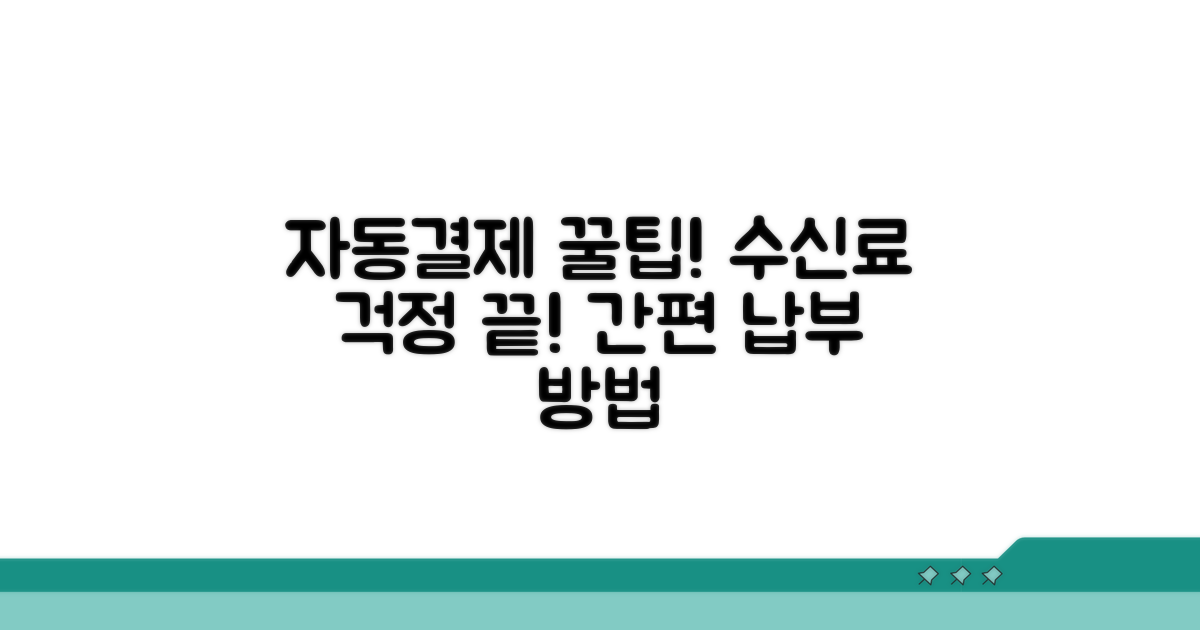 방송 수신료 자동결제 방법