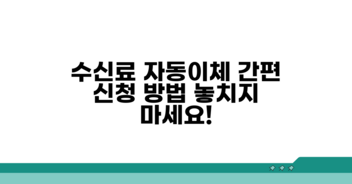 수신료 자동이체 신청 절차