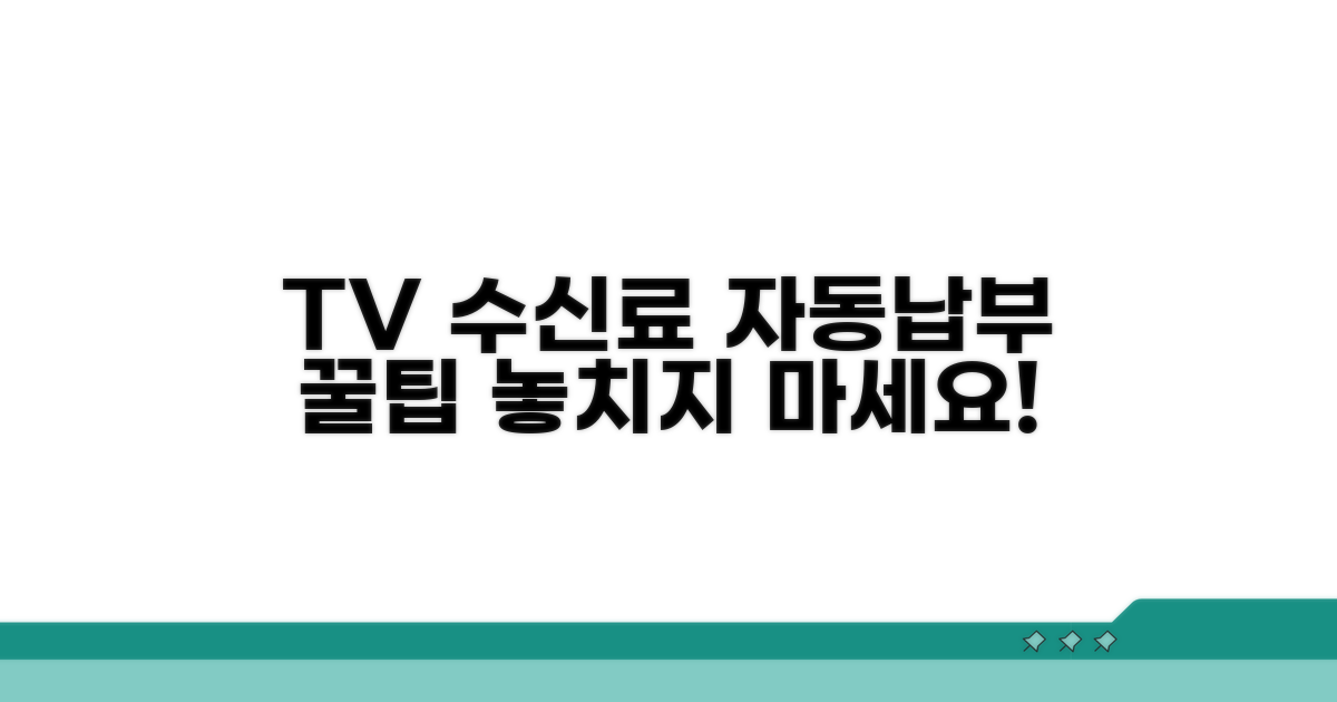 TV 수신료 자동납부 핵심 정보