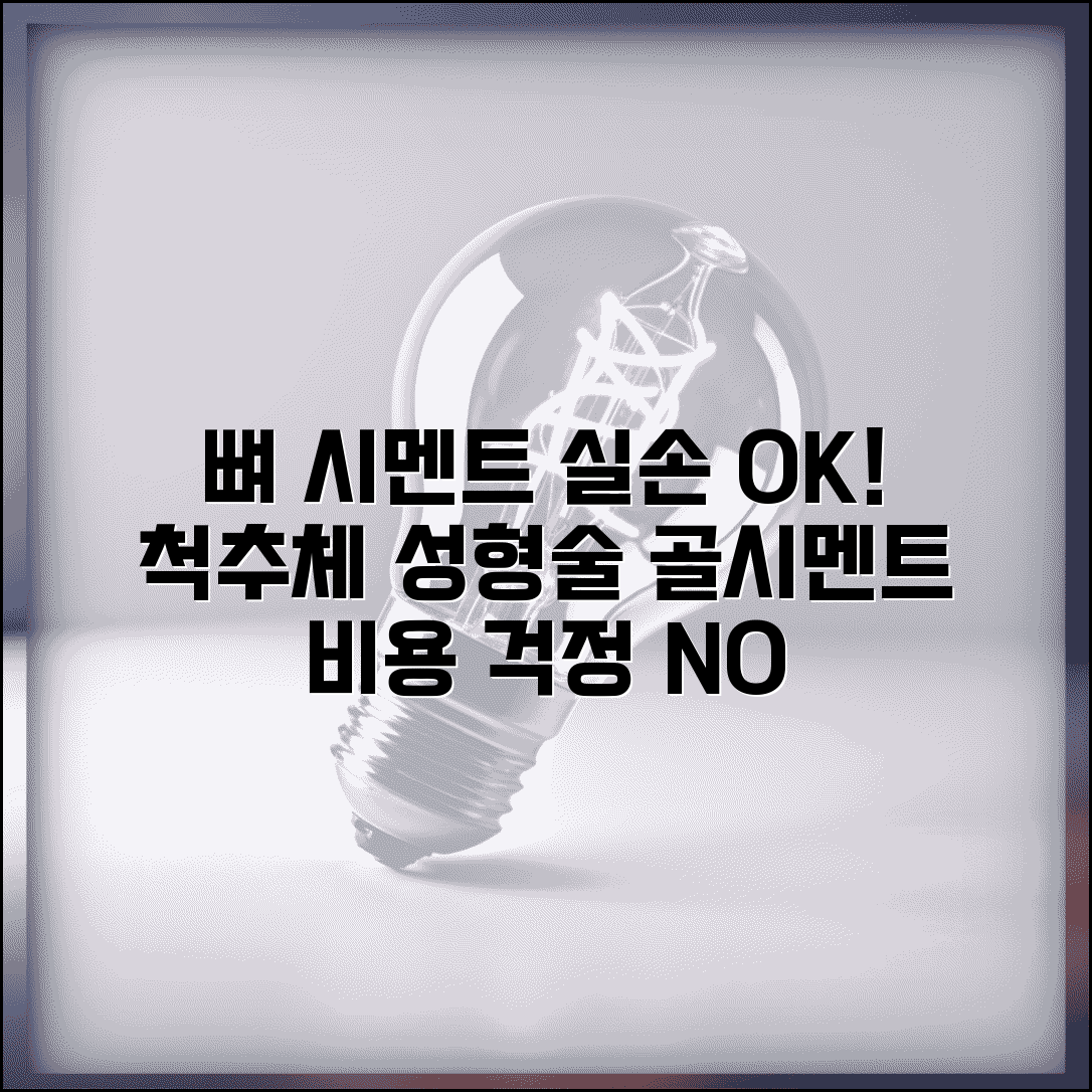 뼈 시멘트 골시멘트 실손 청구 가능 | 척추체성형술 골시멘트 비용 실손