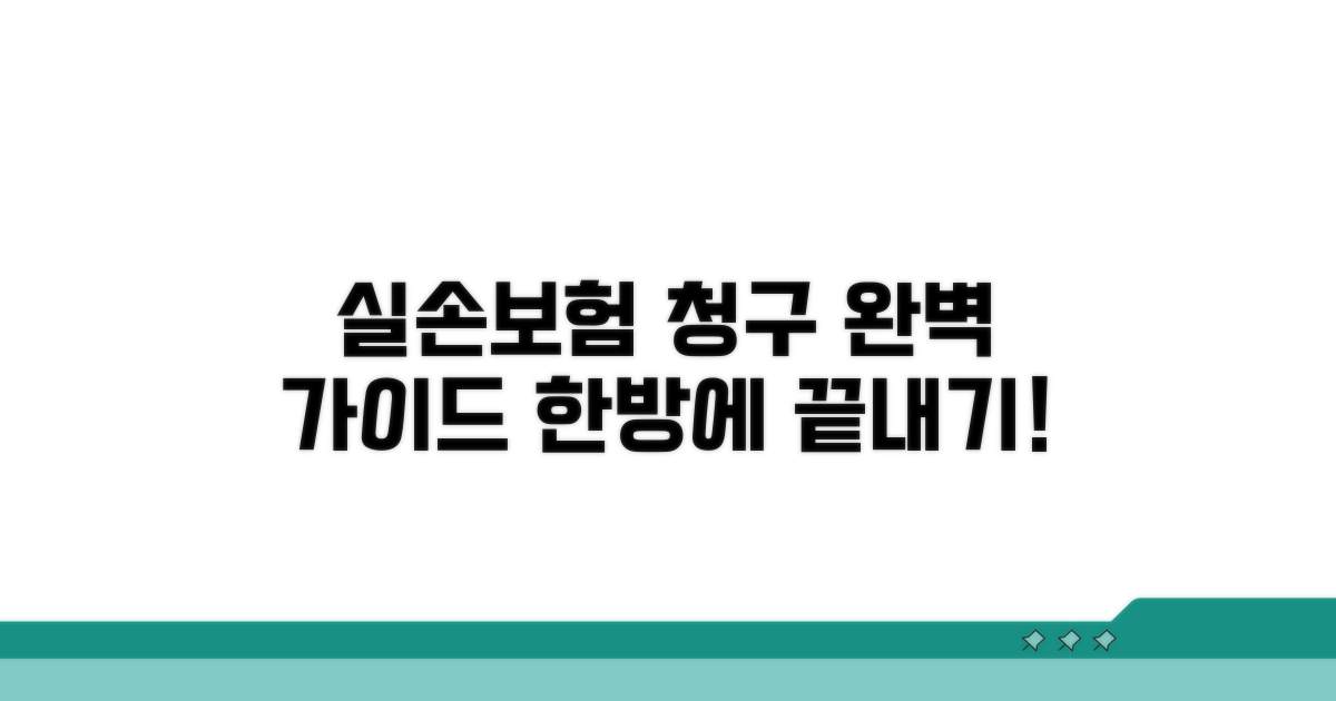 실손 보험 청구 절차 완전 정복