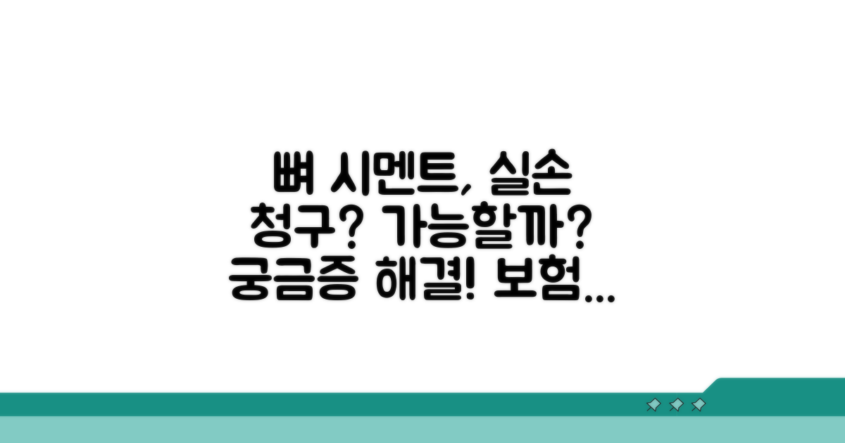 뼈 시멘트 실손 청구 가능 여부