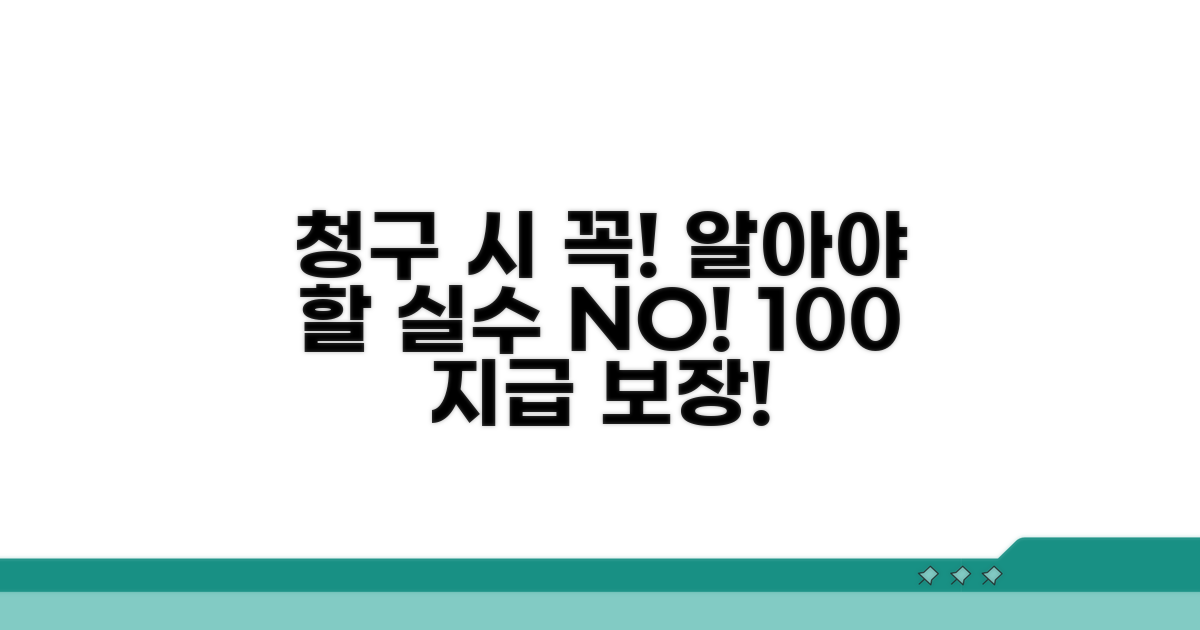 청구 시 꼭 알아야 할 주의사항