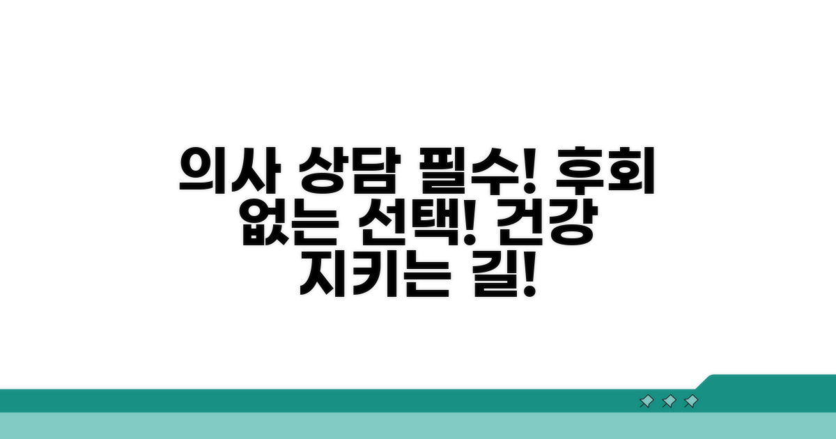 의사 상담 후 결정해야 하는 이유