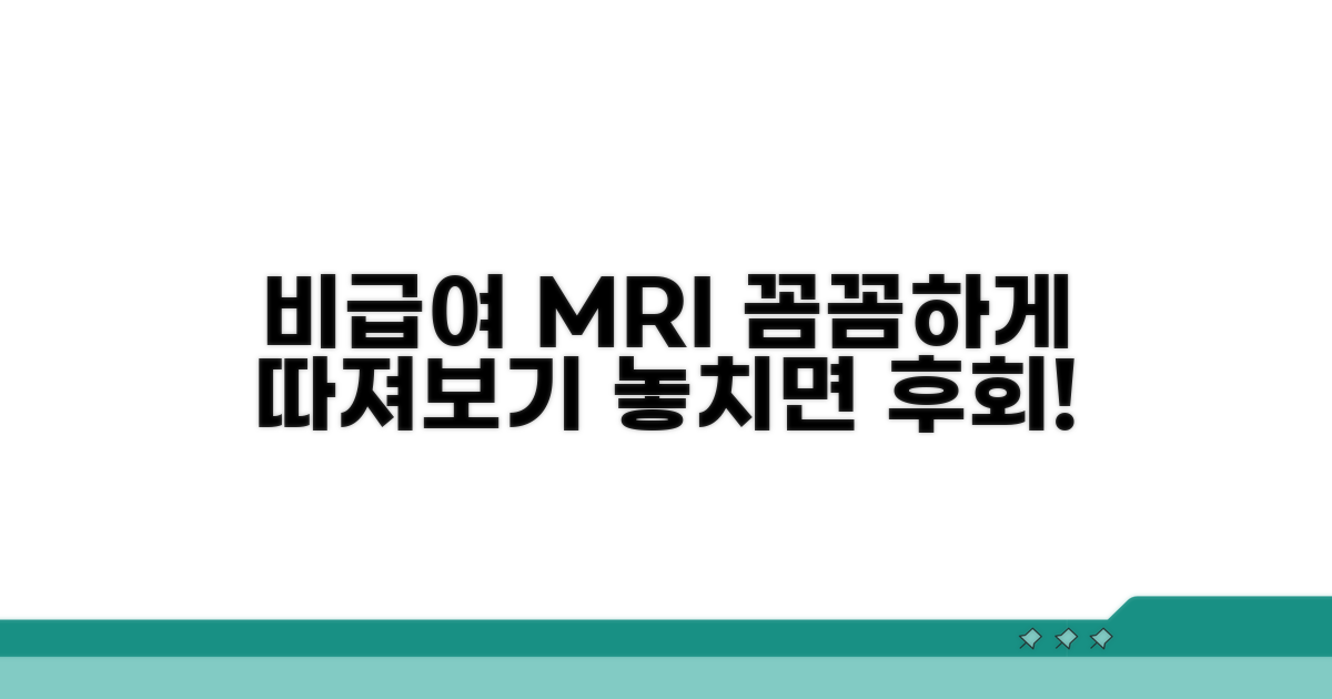 비급여 MRI, 꼼꼼하게 따져보기