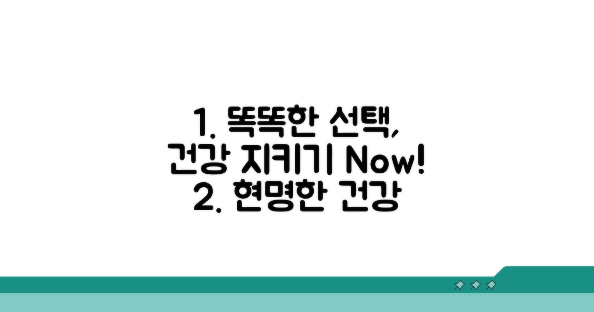 현명한 선택으로 건강 챙기기