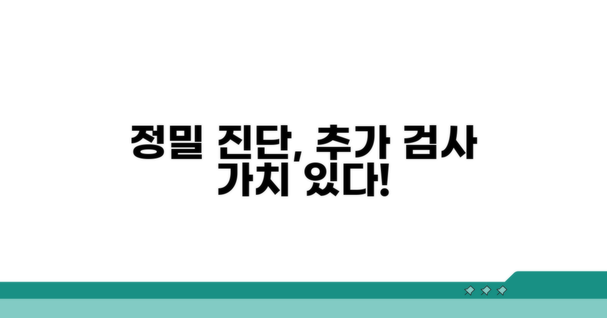정밀 진단 위한 추가 검사 가치 분석