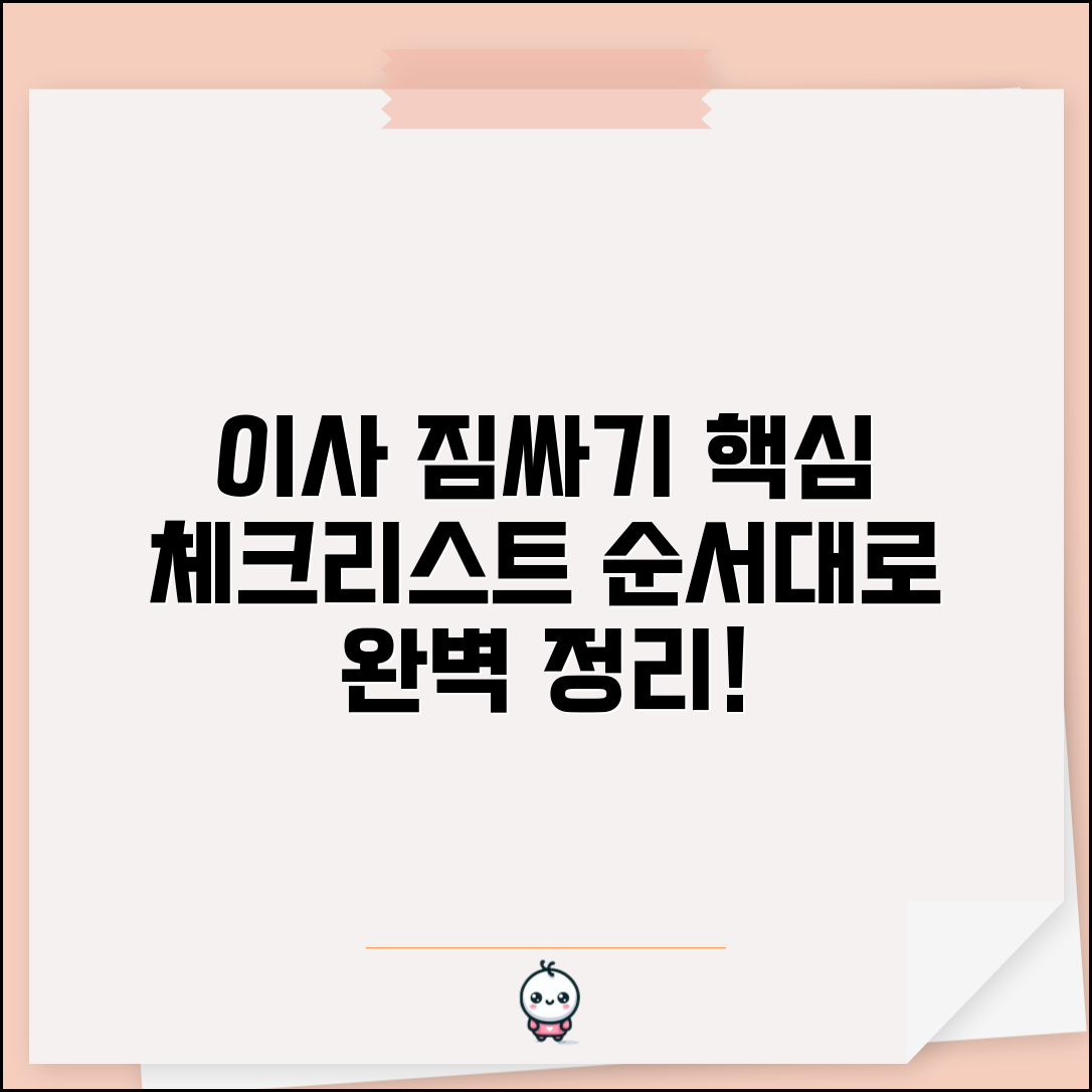 이사 짐싸기 체크리스트 순서 | 이사 짐 정리 순서 방법 리스트