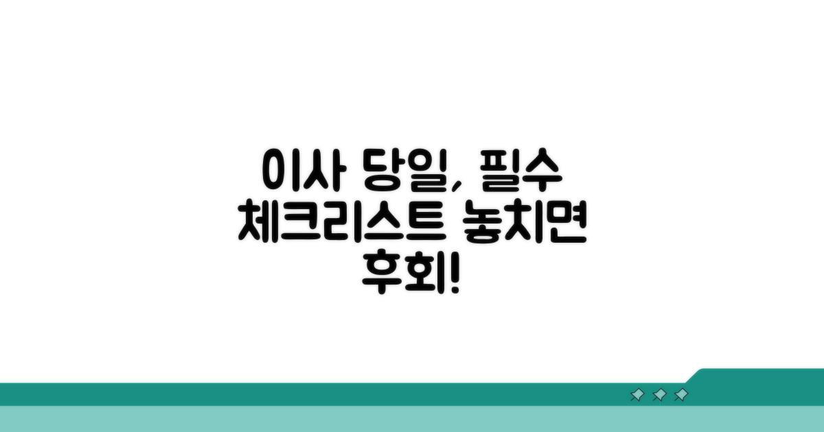 이사 당일 주의할 점은?