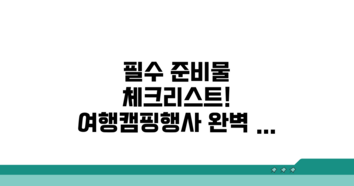 필수 준비물과 체크리스트