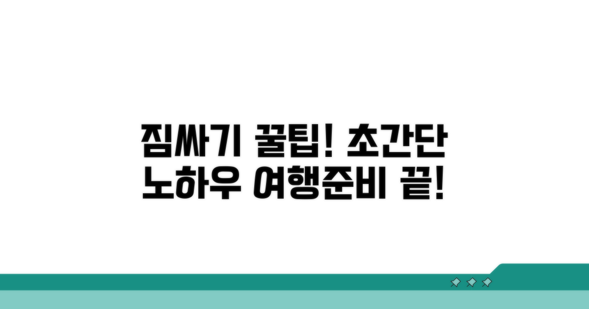 짐 싸기 꿀팁과 노하우