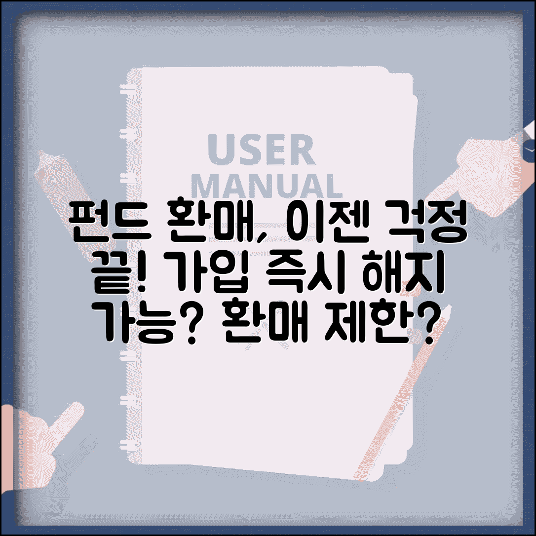 펀드 가입 후 해지 언제부터 가능한지 | 펀드 환매 제한 기간
