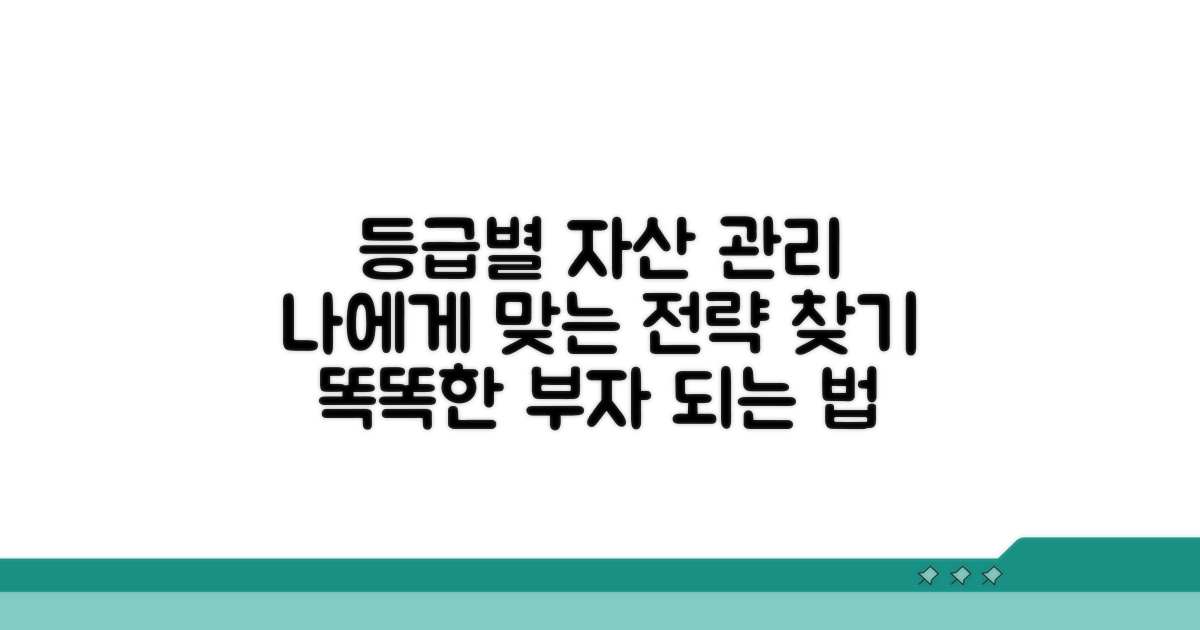 등급별 자산 관리 전략